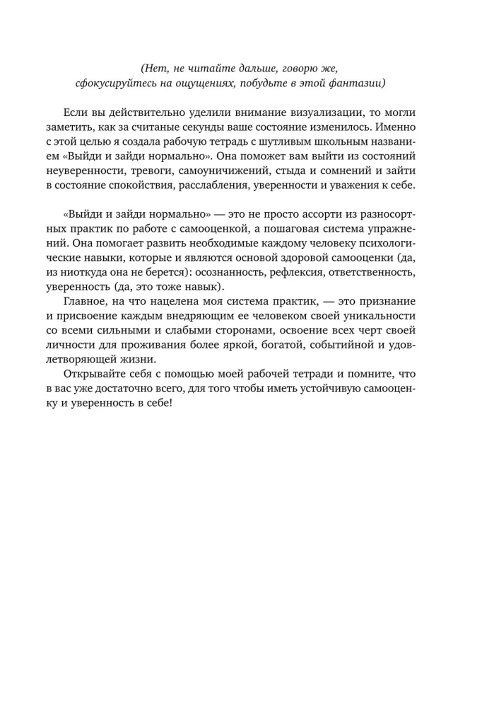 Выйди и зайди нормально! Рабочая тетрадь по стабилизации самооценки